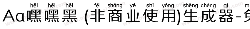 Aa嘿嘿黑 (非商业使用)生成器字体转换